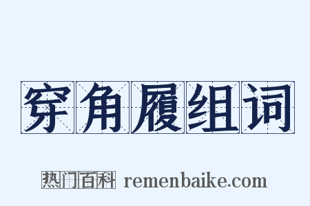 穿角履组词是什么意思的图片